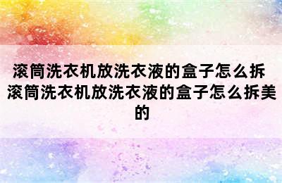 滚筒洗衣机放洗衣液的盒子怎么拆 滚筒洗衣机放洗衣液的盒子怎么拆美的